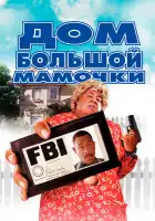 Дом большой мамочки смотреть онлайн (2000)